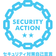 セキュリティ対策自己宣言「SECURITY ACTION」二つ星を宣言いたしました